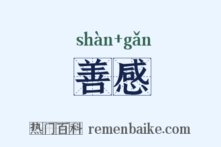 善感是什么意思的图片